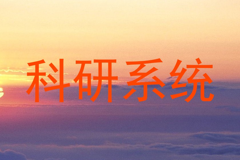 科研系统
