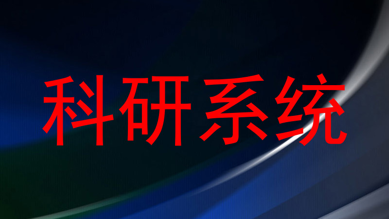 科研系统
