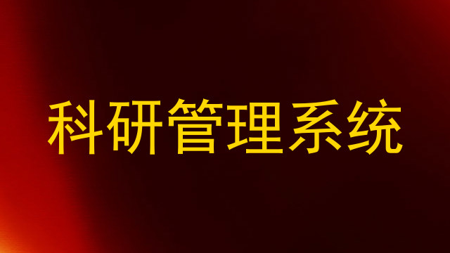 科研管理系统
