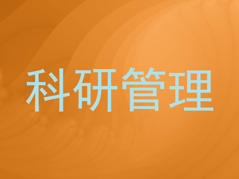 科研管理