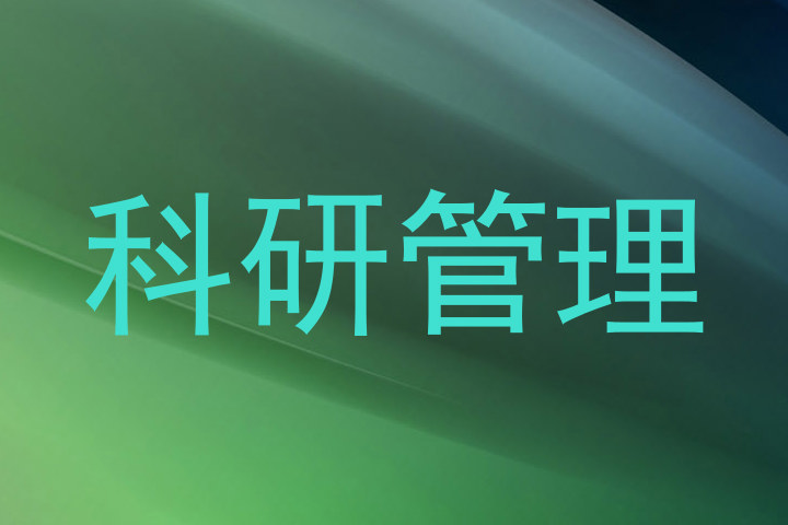 科研管理