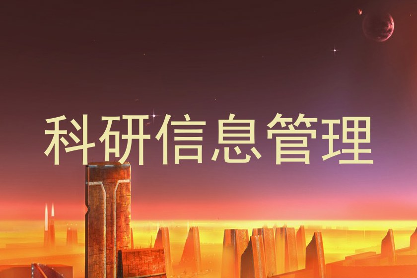 科研信息管理