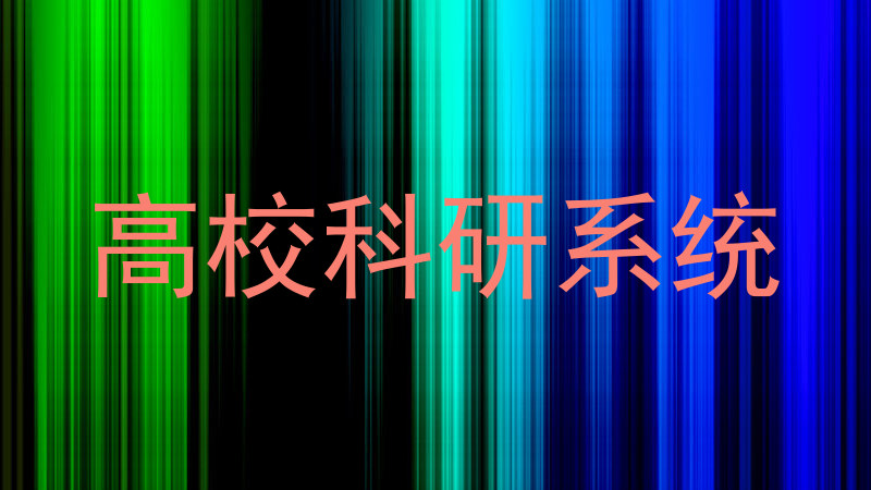 高校科研系统