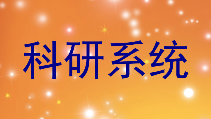 科研系统