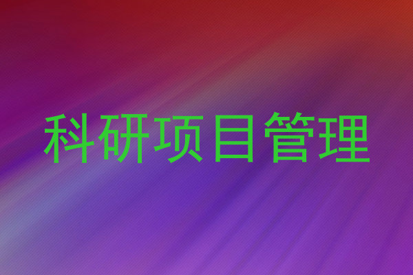 科研项目管理