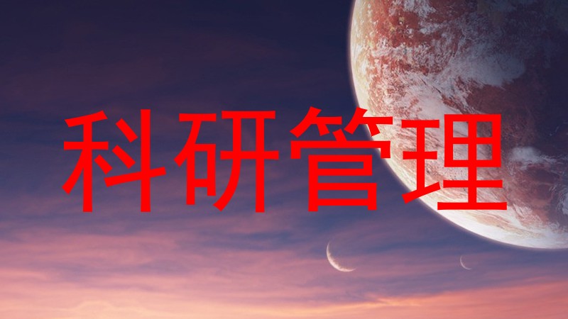 科研管理