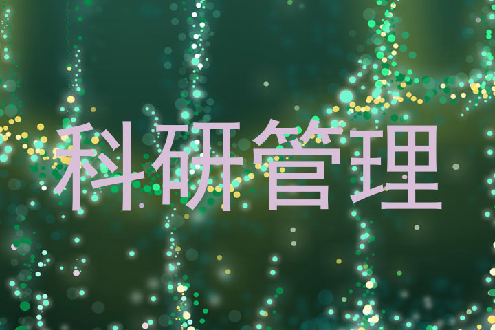科研管理