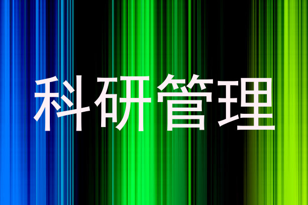 科研管理