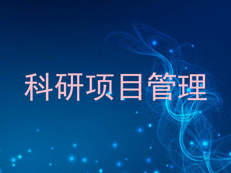 科研项目管理