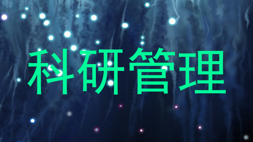 科研管理