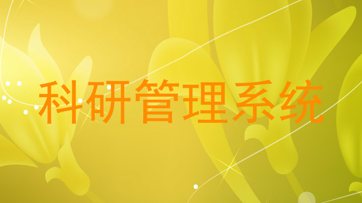 科研管理系统