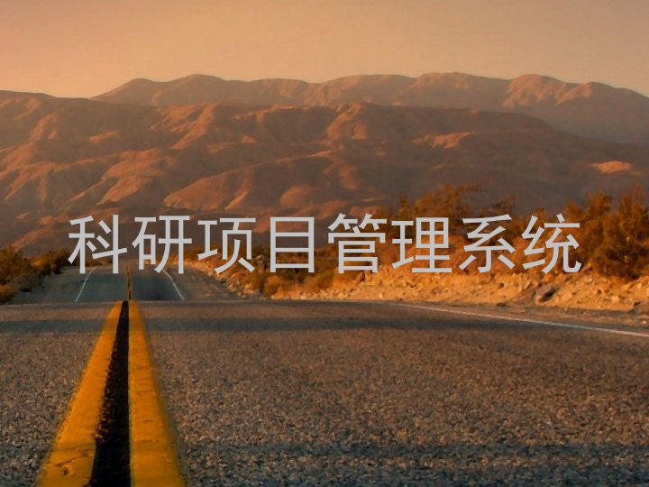 科研项目管理系统