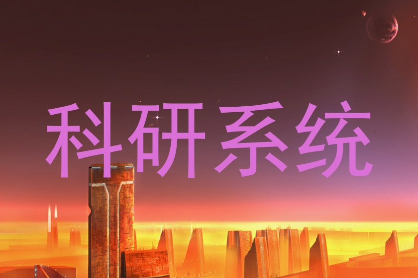 科研系统