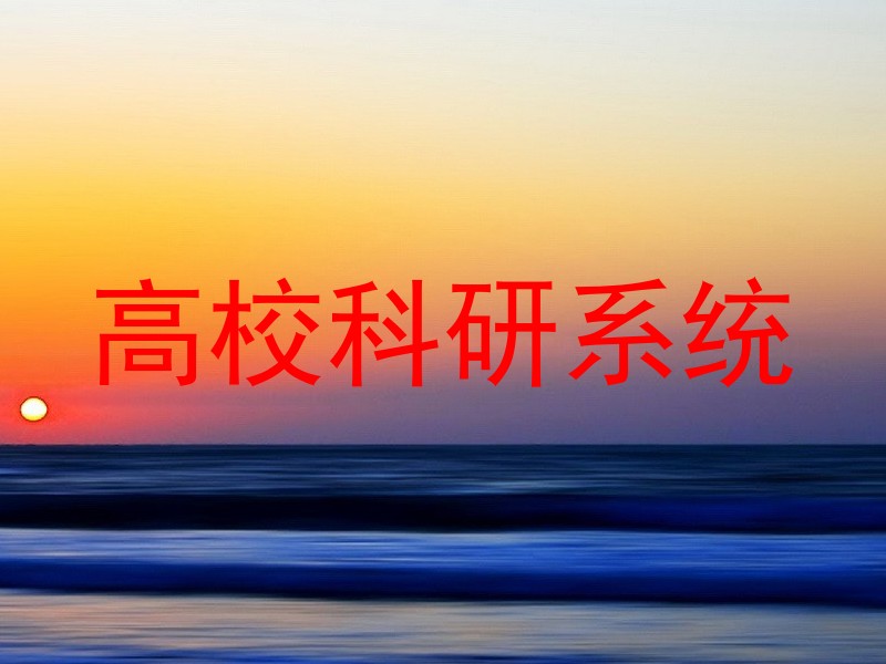 高校科研系统