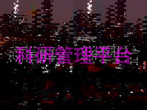 科研管理平台