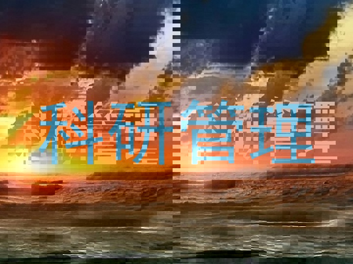 科研管理