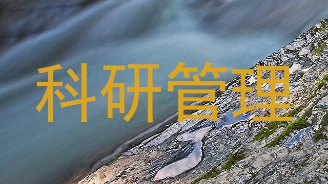 科研管理