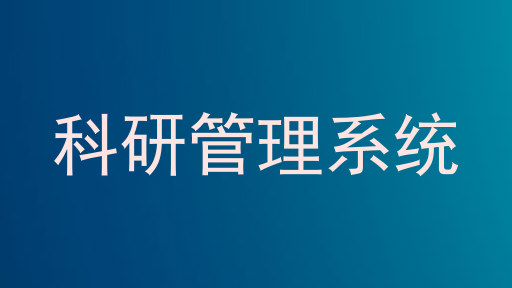 科研管理系统