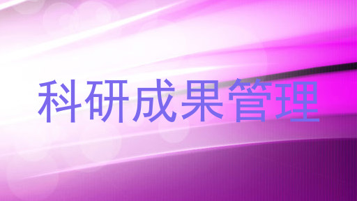 科研成果管理