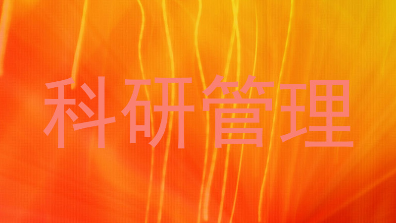 科研管理