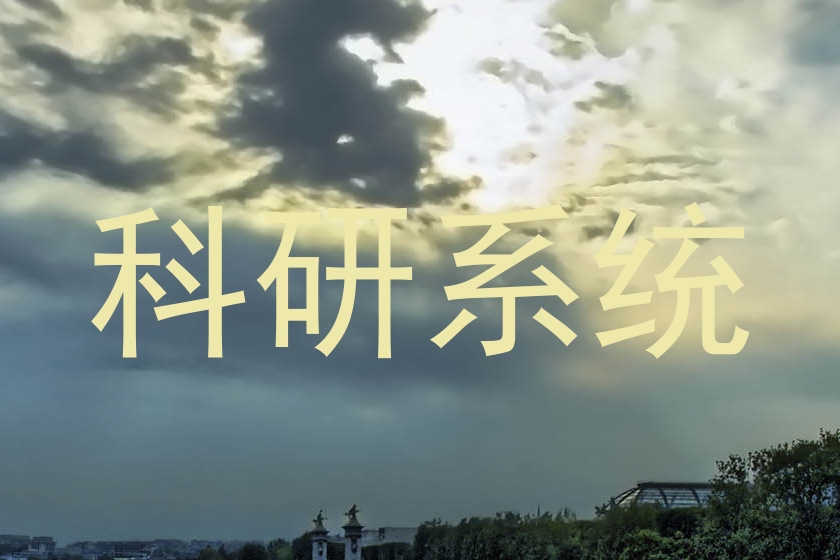科研系统