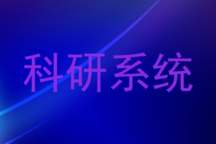 科研系统