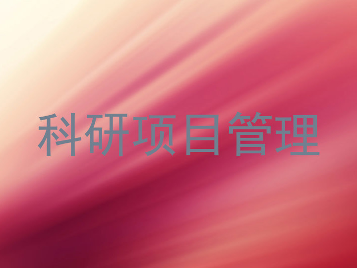科研项目管理