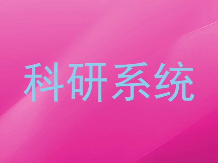 科研系统
