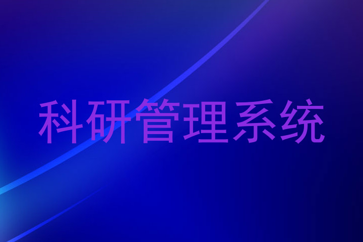 科研管理