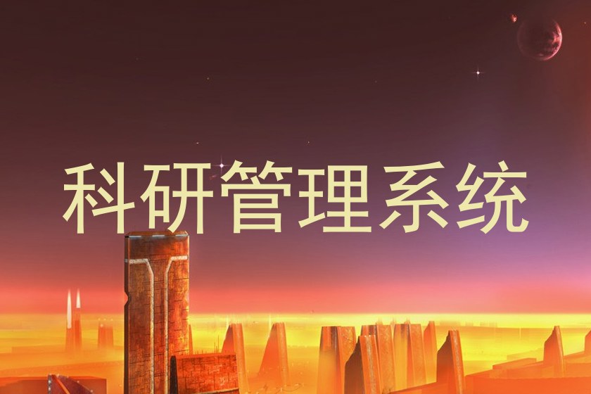 科研管理系统
