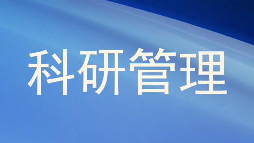 科研管理