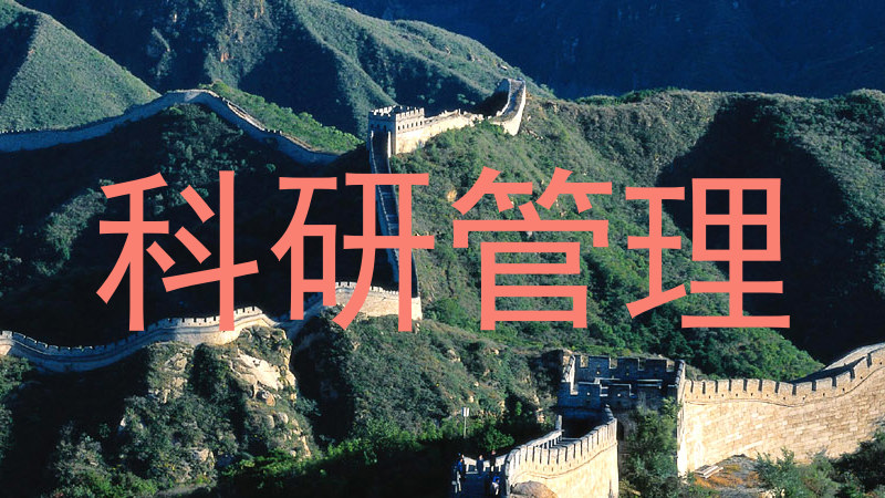 科研管理