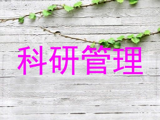 科研管理