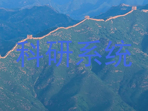科研系统