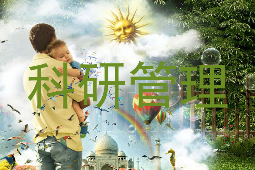 科研管理