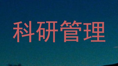 科研管理