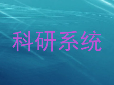 科研系统