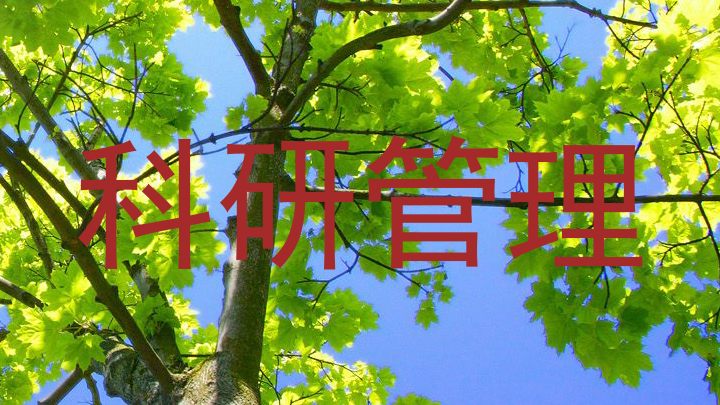 科研管理