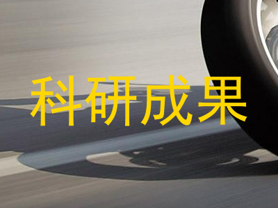 科研成果