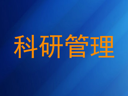 科研管理