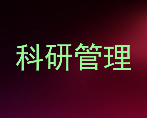 科研管理