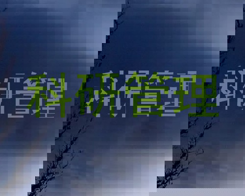 科研管理