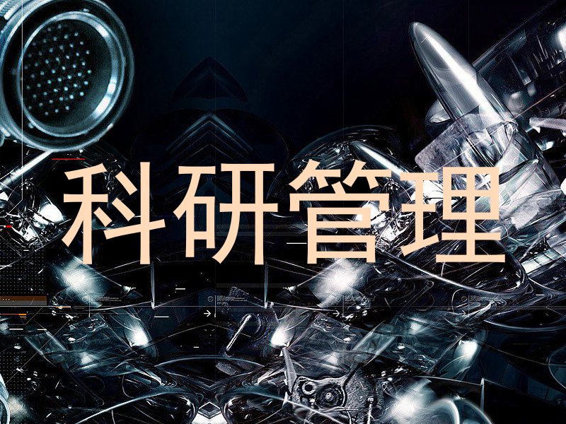 科研管理