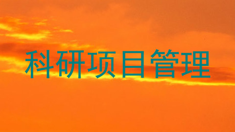 科研项目管理