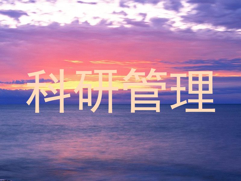 科研管理