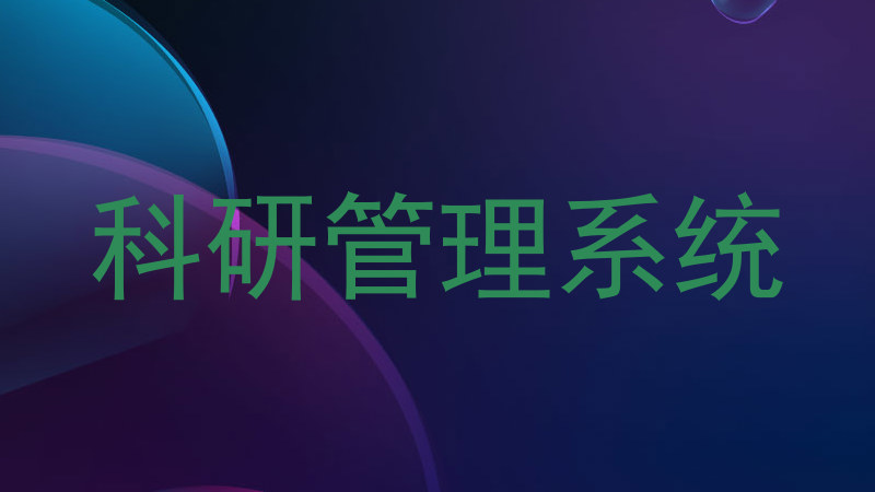 科研系统
