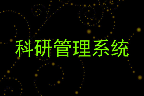 科研管理