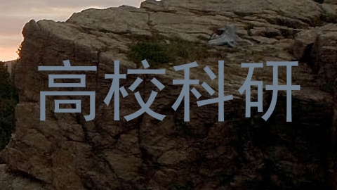 高校科研