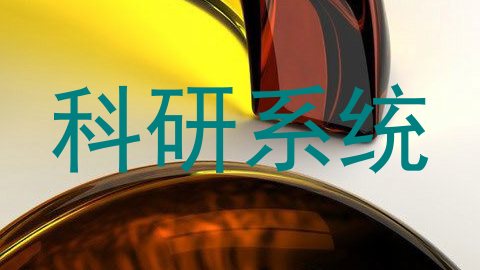 科研系统