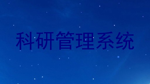 科研管理系统